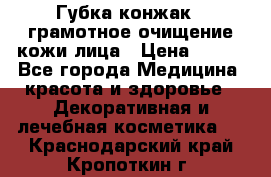 Губка конжак - грамотное очищение кожи лица › Цена ­ 840 - Все города Медицина, красота и здоровье » Декоративная и лечебная косметика   . Краснодарский край,Кропоткин г.